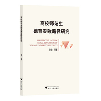 高校师范生德育实效路径研究