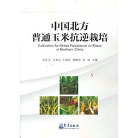 中国北方普通玉米抗逆栽培