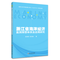 浙江省海洋经济监测预警体系及应用研究