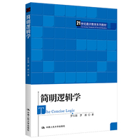 简明逻辑学（21世纪通识教育系列教材）