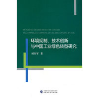 环境规制、技术创新与中国工业绿色转型研究