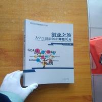 创业之旅 大学生创新创业体验实务