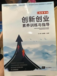高职学生创新创业素养训练与指导