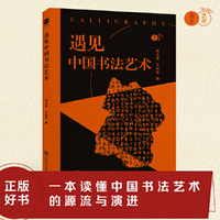 遇见中国书法艺术