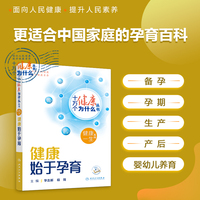 十万个健康为什么丛书——健康始于孕育