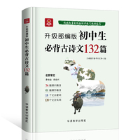 初中生必背古诗文132篇：第二版