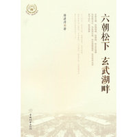 六朝松下玄武湖畔