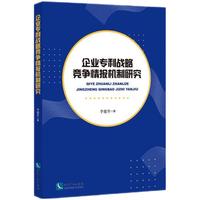 企业专利战略竞争情报机制研究
