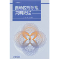 自动控制原理简明教程