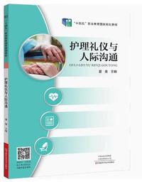 护理礼仪与人际沟通