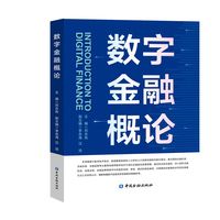 数字金融概论