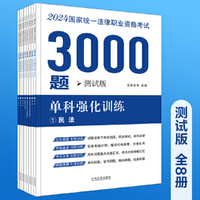 2024国家统一法律职业资格考试3000题：单科强化训练（拓朴测试版）