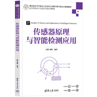 传感器原理与智能检测应用