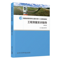 工程测量实训指导