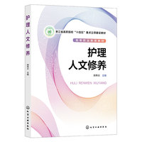 护理人文修养(郑秀云)