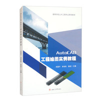 AutoCAD工程绘图实例教程