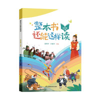 整本书还能这样读  五年级下册 小学语文名著导读 快乐读书吧 姜树华、沙建华主编