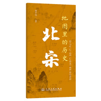 地图里的历史：北宋