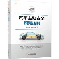 汽车主动安全预测控制   王萍 孙耀 宫洵 等