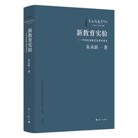 新教育实验——中国民间教育改革的样本（精装本）