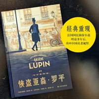 侠盗亚森·罗平（法国国民级侦探小说，与福尔摩斯齐名的反侦探形象，周克希经典译本，全新补译，绅士怪盗形象的鼻祖）