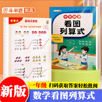斗半匠小学数学看图列算式小学通用计算强化训练一二年级数学看图列式加减法练习册幼小衔接计算能手口算题卡