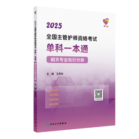 领你过：2025全国主管护师资格考试单科一本通 相关专业知识分册