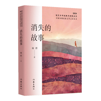 消失的故事（中国少数民族文学之星丛书2024年卷）