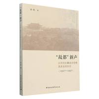 “故都”新声-（北京的左翼进步思想及其呈现形态（1927—1937））