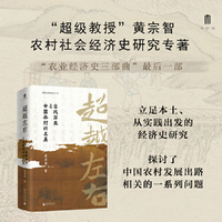 大学问·超越左右：实践历史与中国农村的发展（《华北的小农经济与社会变迁》《长江三角洲的小农家庭与乡村发展》后续之作）