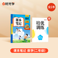 【时光学】2025春新版课本笔记二年级下册数学课堂笔记人教部编预复习小学随堂课本讲解黄冈学霸状元笔记数学全套教材全解预习笔记资料