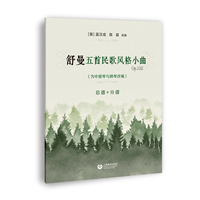 舒曼五首民歌风格小曲 Op.102 （为中提琴与钢琴改编）总谱+分谱