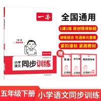 2025春一本小学语文同步训练5年级下册语文同步天天练 小学五年级语文课本一课一练一本同步练习册同步作业