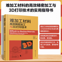 难加工材料：高效精密加工与3D打印技术