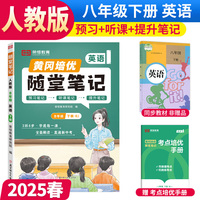 【荣恒】2025春黄冈随堂笔记八年级下册英语人教版初中8年级课本教材解析课堂笔记预习复习资料书
