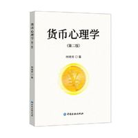 货币心理学（第二版）