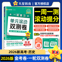 一轮复习单元滚动双测卷 历史 （新高考版） 高考冲刺卷 2026年新版天星教育