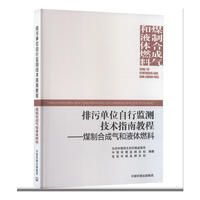 排污单位自行监测技术指南教程——煤制合成气和液体燃料
