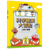 【科学糖果大冒险】人体大揭秘