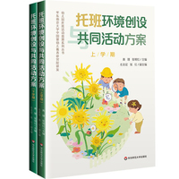 托班环境创设与共同活动方案（套装上下册）（幼儿园托班活动资源系列丛书）