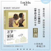 万岁家园（绘本版《铸剑》、《李白之死》作者昔酒全新力作，三百余幅纸本手绘，如梦如镜的叙事画册，一场关于家园与归属的梦幻追寻）