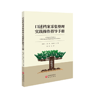 口述档案采集整理实践操作指导手册