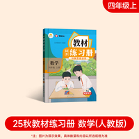 2025新版教材同步练习册 数学 四年级 上册 （人教）课时作业一课一练必刷题同步训练试卷作业