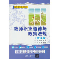 教师职业道德与政策法规（微课版）