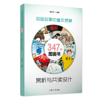 语图叙事的童年想象：347种图画书赏析与共读设计