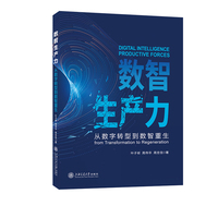 数智生产力----从数字转型到数智重生