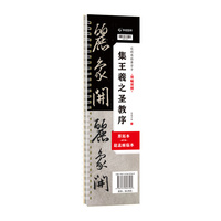 华夏万卷 王羲之圣教序双贴对照原拓本毛笔入门临摹赵孟頫圣教序近距离临摹字卡