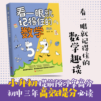 看一眼就记得住的数学趣谈 轻松掌握小学初中的数学重点知识 12-16岁 高效提分掌握核心知识点 当当自营图书正版