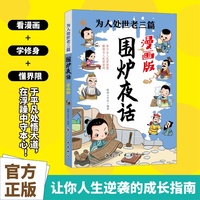 全新为人处世老三篇 围炉夜话漫画版中小学生课外阅读培养自主学习假期自我提升科普书