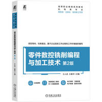 零件数控铣削编程与加工技术 第2版       王小虎 王春华